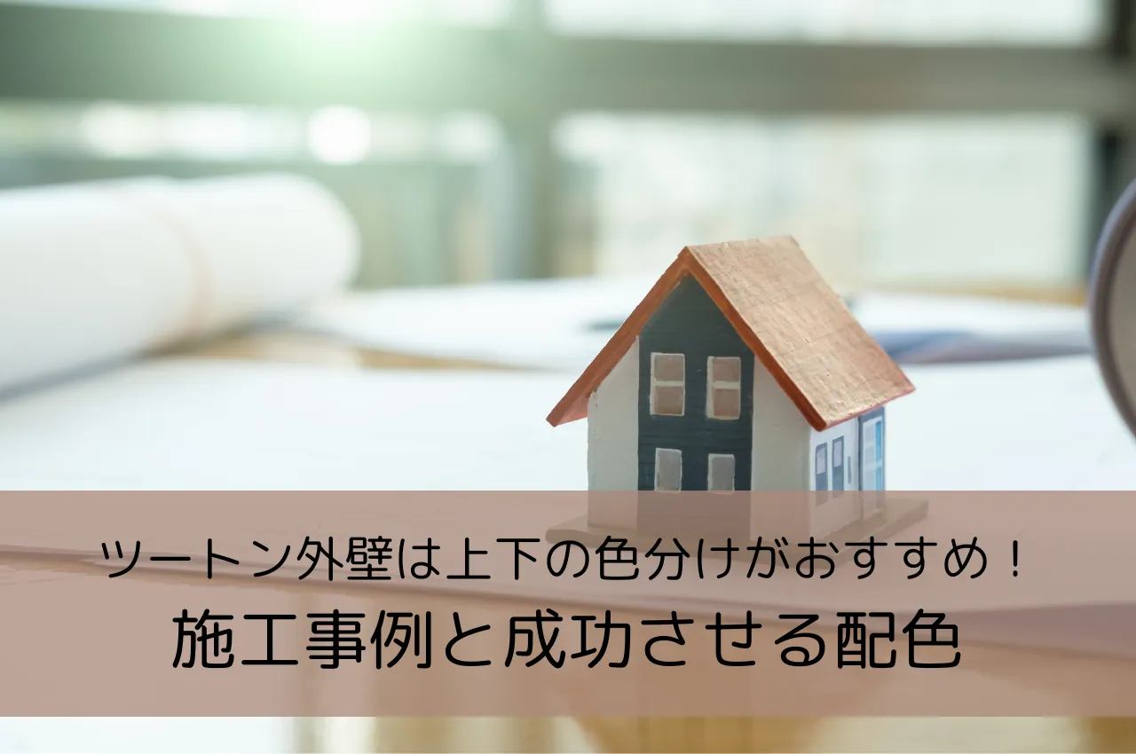 ツートン外壁は上下の色分けがおすすめ！おしゃれな施工事例と成功させる配色のコツ