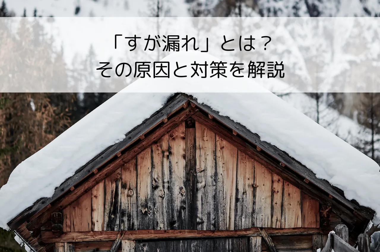 「すが漏れ」ってなに？その原因と対策を解説します！