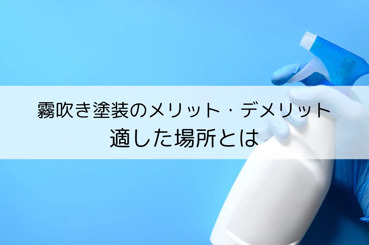 霧吹き塗装のメリット・デメリットをご紹介！適した場所ってどこなの？