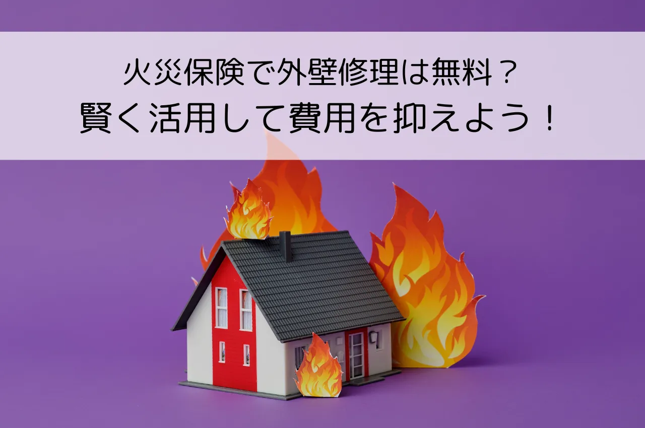 火災保険で外壁修理は無料？賢く活用して費用を抑えよう！