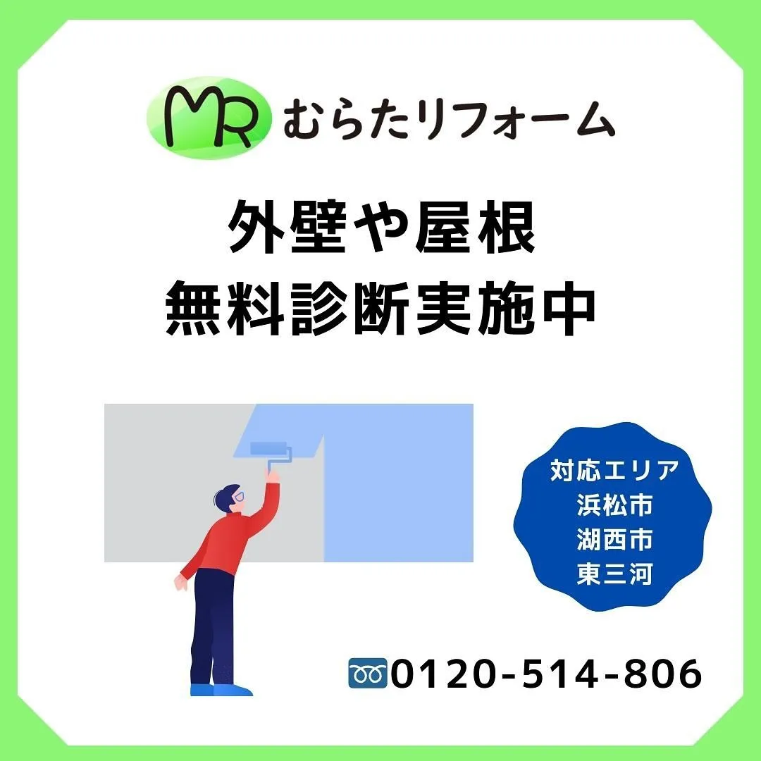 地域密着型の『むらたリフォーム』では、外壁塗装の専門プロスタ...