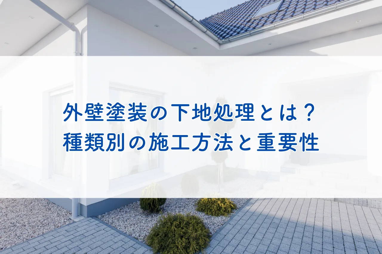 外壁塗装の下地処理とは？種類別の施工方法と重要性を解説