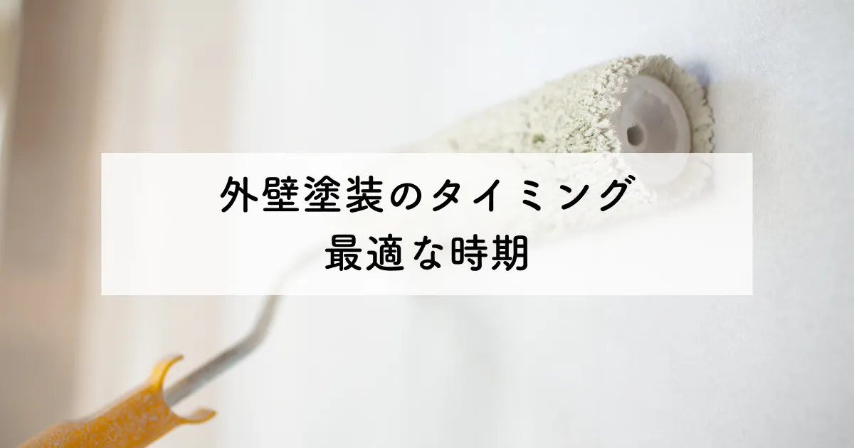 外壁塗装のタイミングとは？最適な時期を見極めるポイント