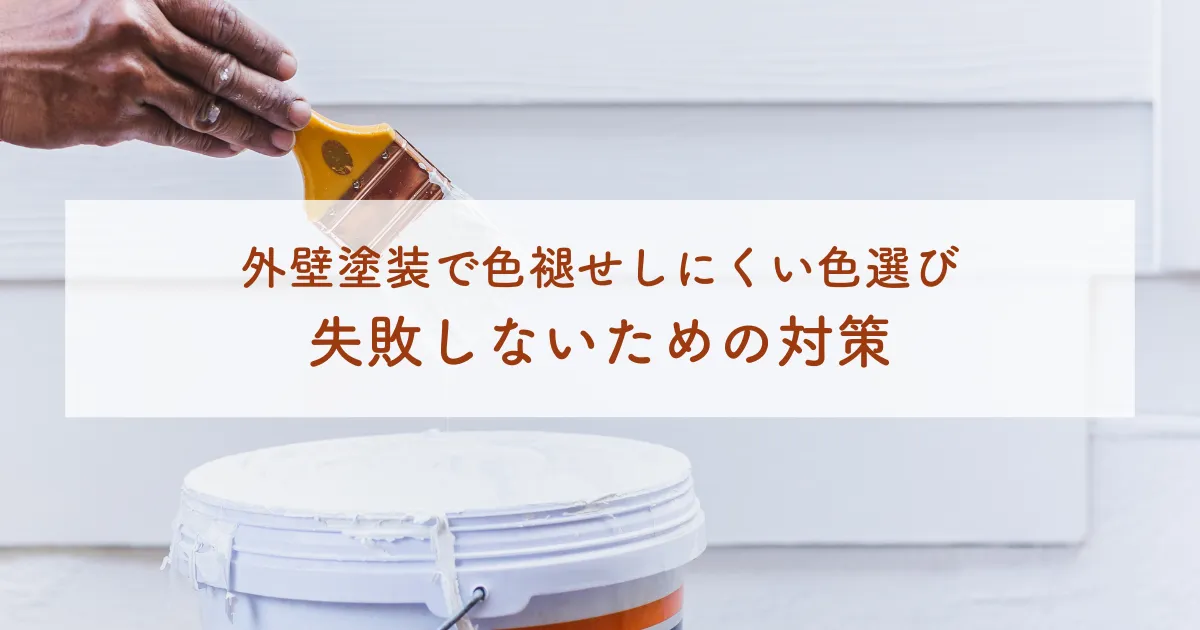 外壁塗装で色褪せしにくい色選び！失敗しないための対策