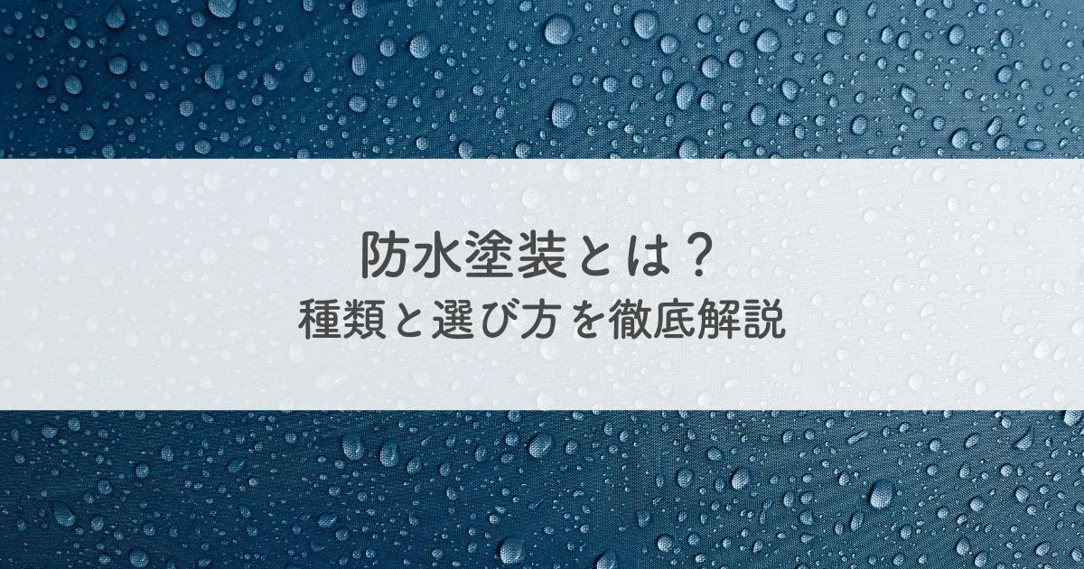 防水塗装とは？種類と選び方を徹底解説
