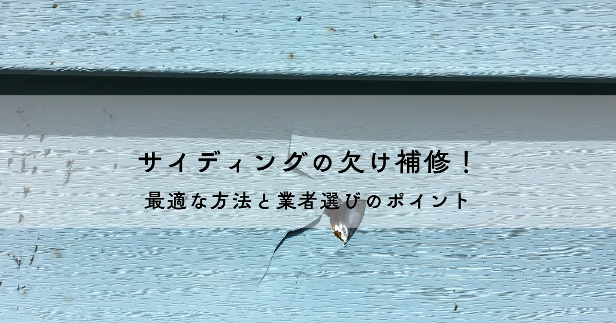 サイディングの欠け補修！最適な方法と業者選びのポイント