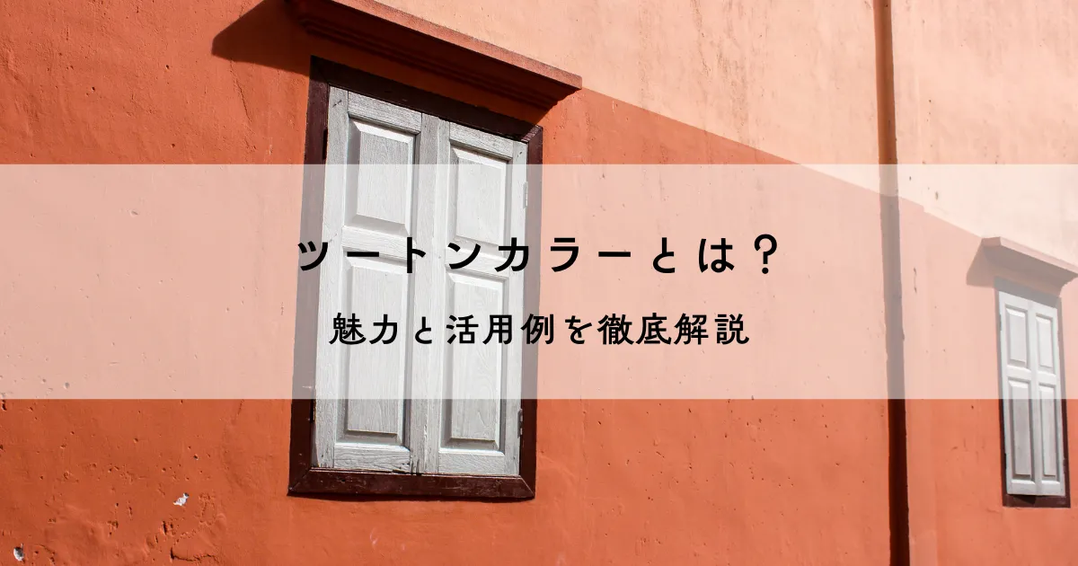 ツートンカラーとは？魅力と活用例を徹底解説