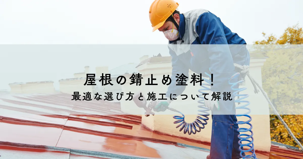 屋根の錆止め塗料！最適な選び方と施工について解説