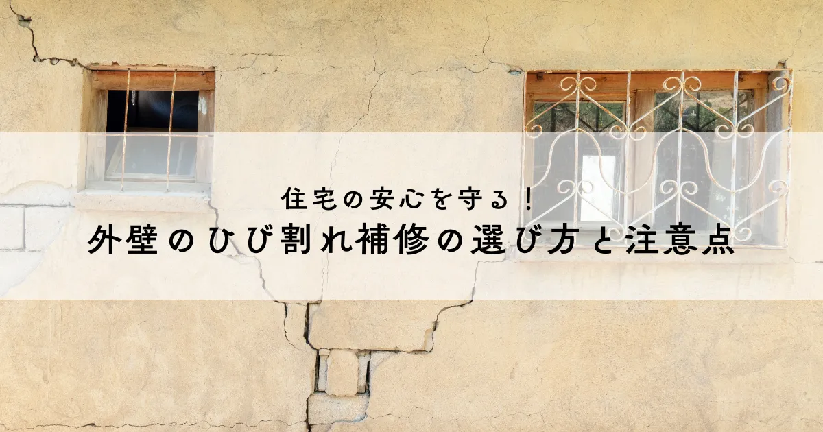 住宅の安心を守る！外壁のひび割れ補修の選び方と注意点