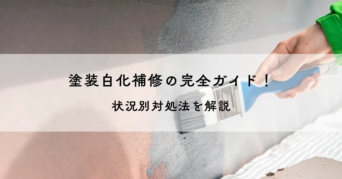 プロ向け塗装白化補修の完全ガイド！状況別対処法を解説