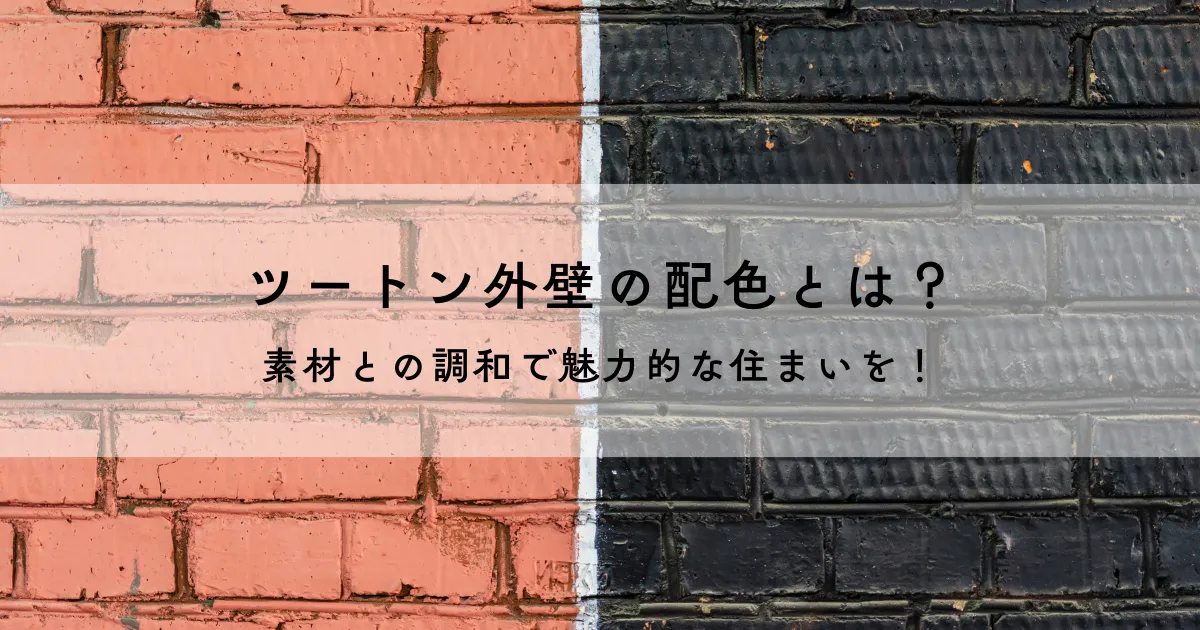 モルタルのひび割れとは？原因と予防策で建物を守る方法