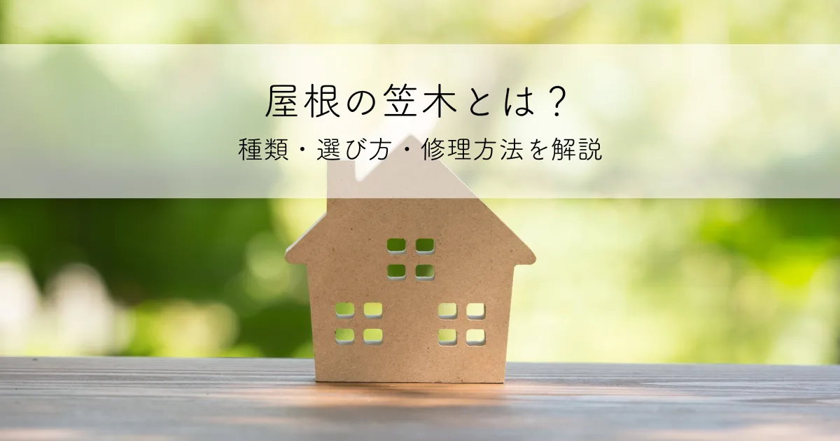 屋根の笠木とは？種類・選び方・修理方法を解説