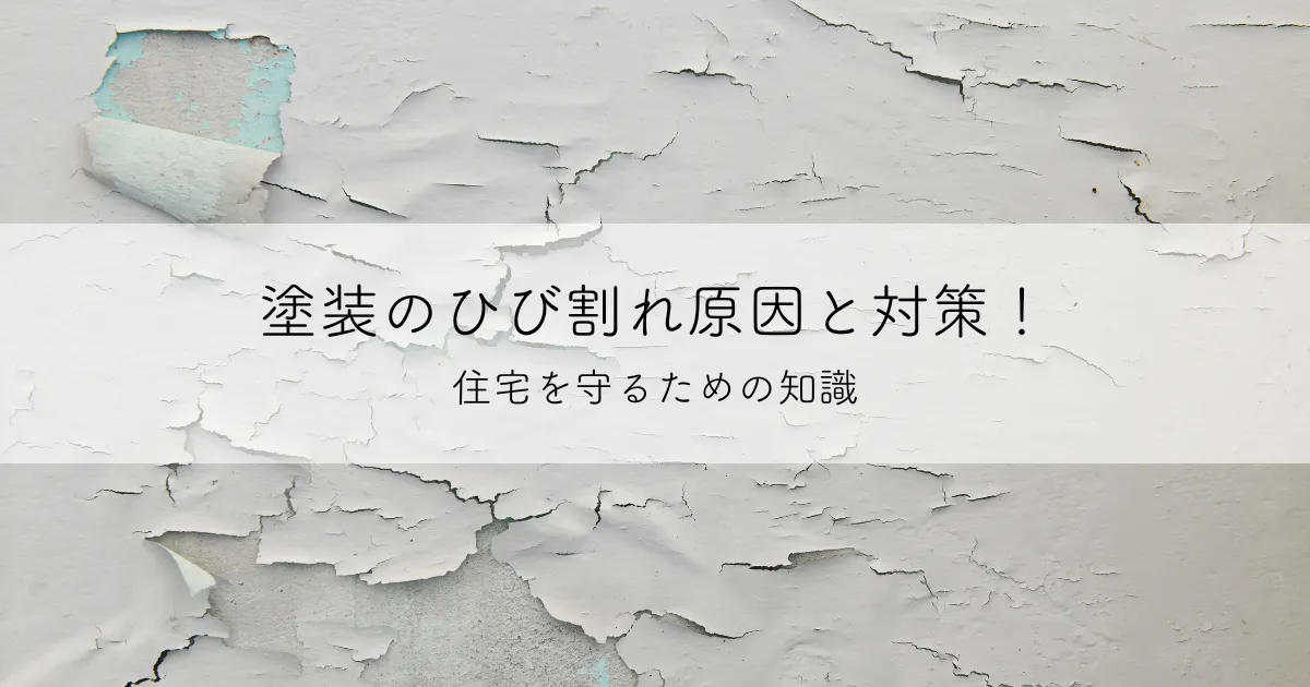 塗装のひび割れ原因と対策！住宅を守るための知識