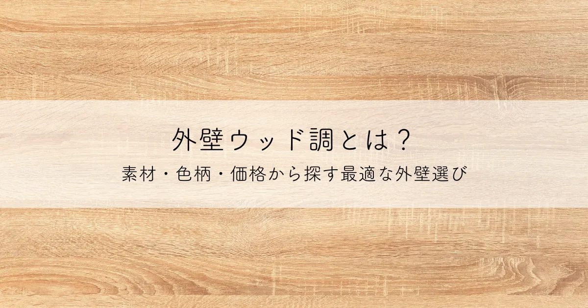 外壁ウッド調とは？素材・色柄・価格から探す最適な外壁選び