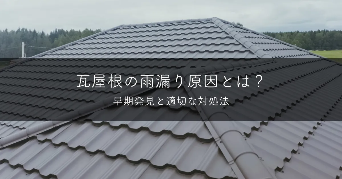 瓦屋根の雨漏り原因とは？早期発見と適切な対処法