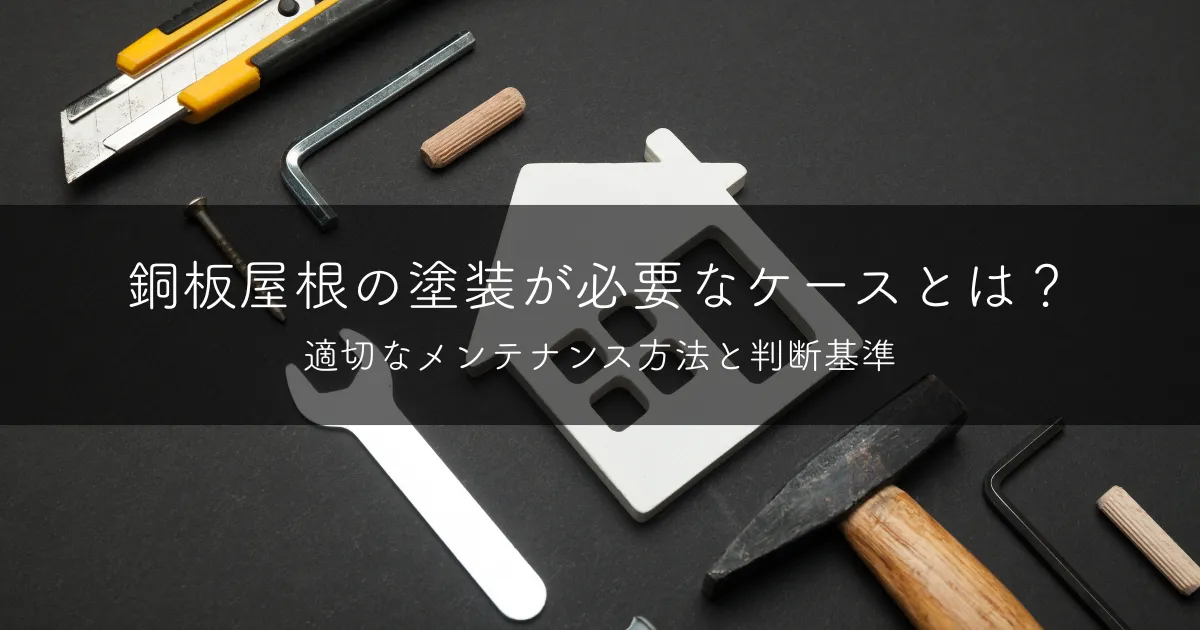 銅板屋根の塗装が必要なケースとは？適切なメンテナンス方法と判断基準