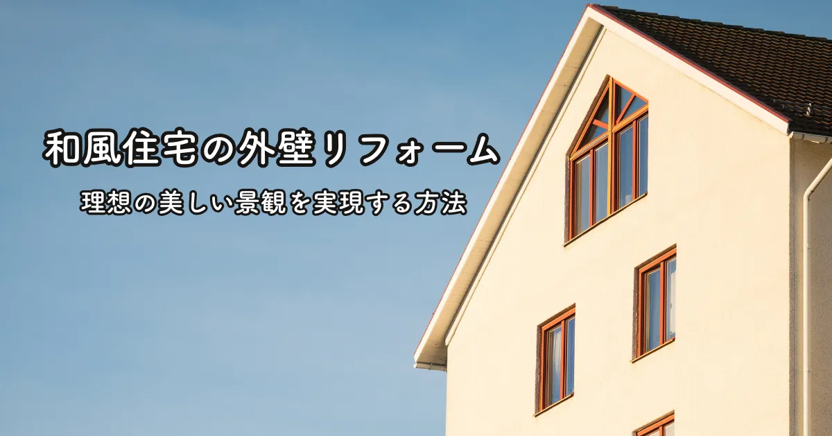 和風住宅の外壁リフォームで、理想の美しい景観を実現する方法