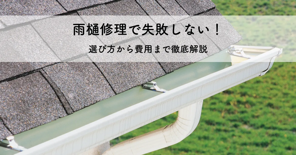 雨樋修理で失敗しない！選び方から費用まで徹底解説