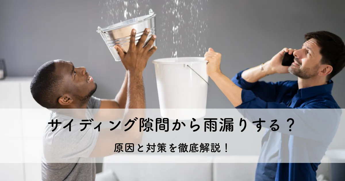 サイディング隙間から雨漏りする？原因と対策を徹底解説！