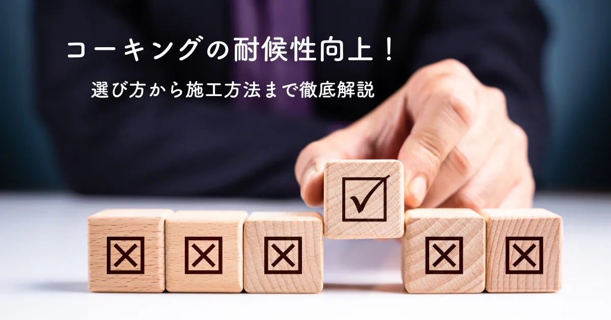 コーキングの耐候性向上！選び方から施工方法まで徹底解説