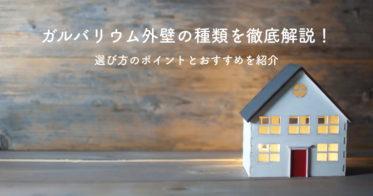 ガルバリウム外壁の種類を徹底解説！選び方のポイントとおすすめを紹介